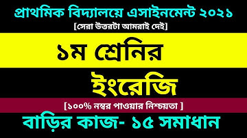 Class 1 English assignment 15 Answer 2021 || Class 1 Assignment || ১ম শ্রেণির ইংরেজি এসাইনমেন্ট ১৫