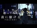 夜に駆ける / YOASOBI covered by トゥライ / Yoru Ni Kakeru / To-lie