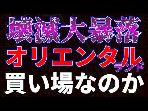 【悲報】オリエンタルランドが壊滅的な大暴落…これって絶好の買い場なのか！？株主優待ファンも震える衝撃の株価推移と今後の大逆転シナリオを徹底考察！