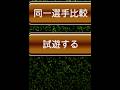 【検証】欲しい選手を試遊してから契約書を引くと出るらしいのでやってみたら…【プロスピA】【西武純正】 #Shorts