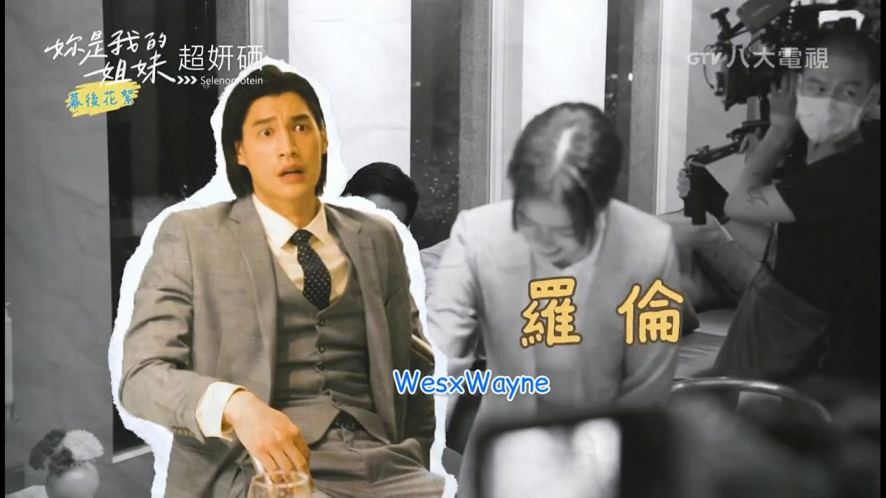 20240921_妳是我的姐妹 幕後花絮 #03(宏正cut) 縮圖