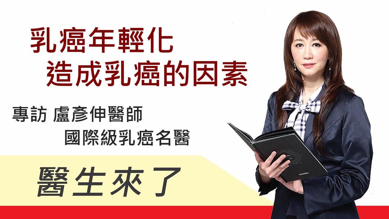 乳癌年輕化造成乳癌的因素 簡余晏專訪臺大醫院盧彥伸醫師 Youtube