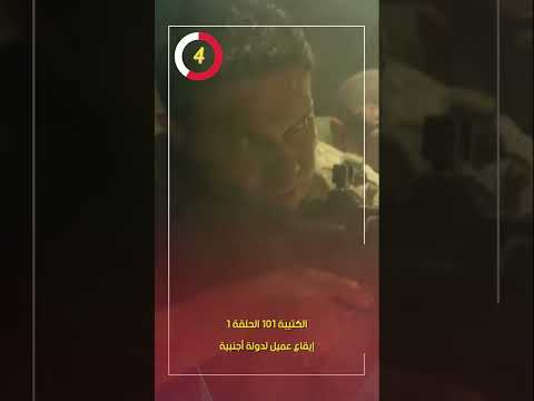 الكتيبة 101 الحلقة 1 إيقاع عميل لدولة أجنبية وتنتهى بالعملية الإرهابية فى كرم القواديس 