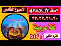 حل تقييم الصف الاول الاعدادي لغة عربية الاسبوع الخامس حل صفحة 20 21 22 23