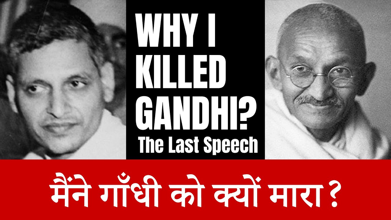 नाथूराम गोडसे का अंतिम भाषण | Why I Killed Gandhi | Nathuram Godse's Last Speech