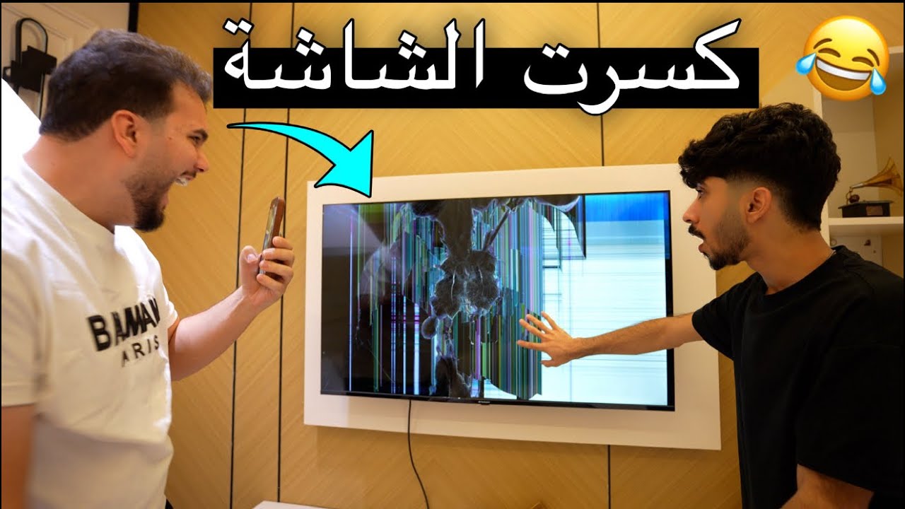 مقلب كسرت شاشة البيت مال حيدر علي اني ومودي🥊📺 شوفو شنو صار!!!