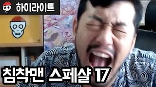 침착맨 스페샬 17