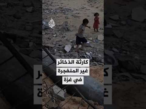 إصابات بالغة نتيجة الذخائر غير المنفجرة في غزة وتشير التقديرات أن عددها يزيد عن 20 ألف قطعة