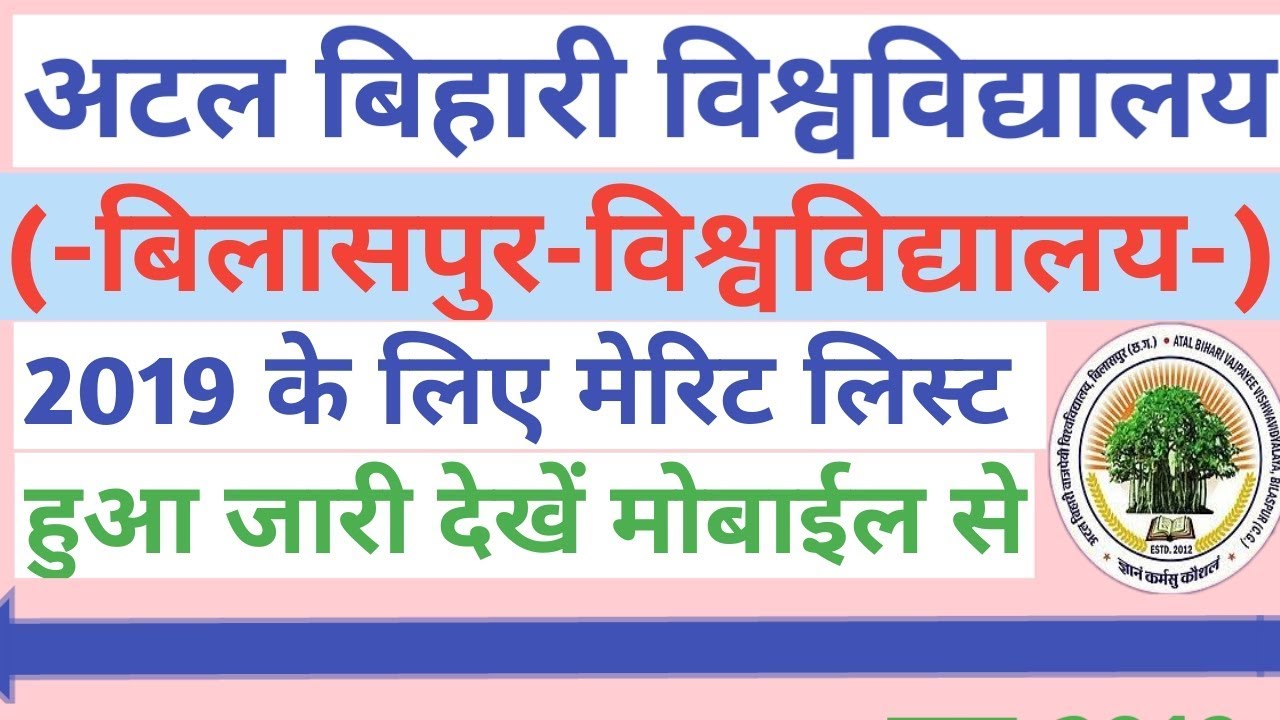 Atal Bihari University Merit List Realised2019/बिलासपुर विश्वविद्यालय चयन सूची हुआ जारी
