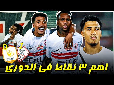 متصدر لا تكلمني تحليل مباراه الزمالك وفاركو