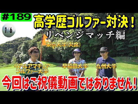 高学歴ゴルファー対決リベンジマッチ編1/6【リアルアマチュアゴルファー川俣ひろあきチャンネル】大分カントリークラブ月形コース