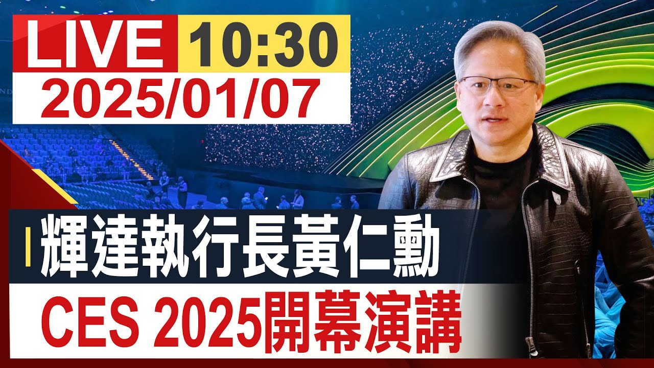 【完整公開】輝達執行長黃仁勳 CES 2025開幕演講