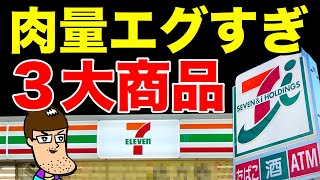 セブンイレブンで肉が爆量すぎる３大商品を一気食い！！