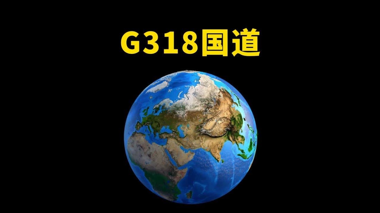 恭喜你建造了我国最美景观大道：G318国道！ 