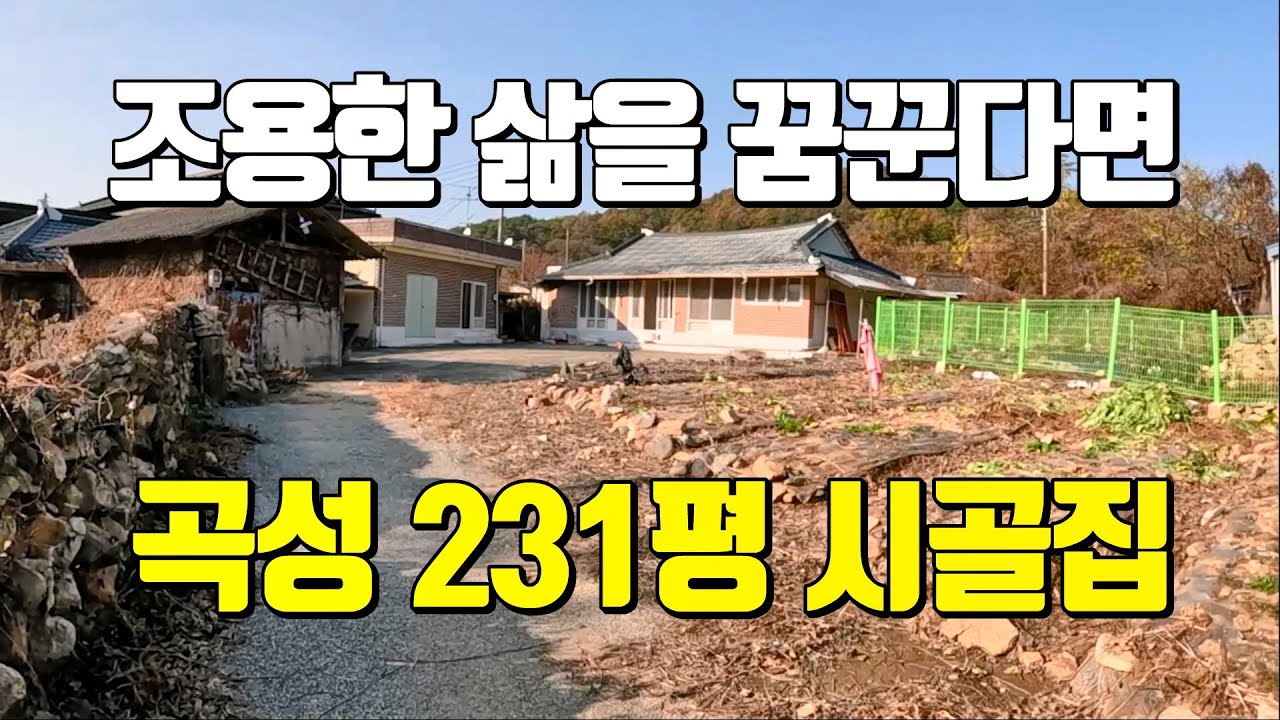 [광주근교주택] #1442 광주에서 단 30분! 231평 시골주택, 지금 만나보세요(곡성군 입면)
