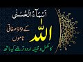 99 Names Of Allah With Urdu Translation Tafseer And Complete Wazifa | Asma Ul Husna | اسماءالحسنی