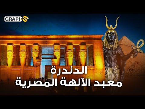 مصر القديمة كانت مذهلة قصة معبد الدندرة التاريخي الذي أدهش إيلون ماسك