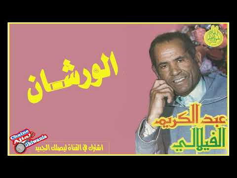 المرحوم عبد الكريم الفيلالي قصيدة الورشان  