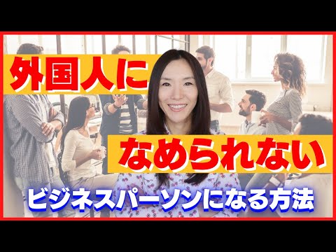 外国人になめられないビジネスパーソンになる４つの方法【ビジネス英語・英語コミュニケーション】