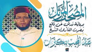 جزء تبارك || بصوت القارئ الشيخ عبد المجيب بنكيران || برواية ورش عن نافع