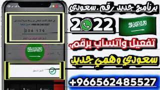 رقم سعودي وهمي👈 عمل رقم السعوديه للواتساب وتليجرام وصول كود ثواني