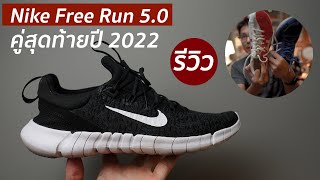 Nike Free Run 5.0 คู่สุดท้ายปี 2022