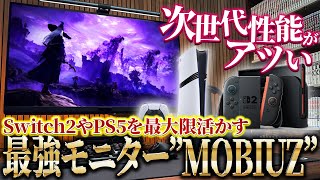 [Buy Now!] The 'MOBIUZ Series' of powerful monitors is hot, perfectly compatible with PS5 and Swi...