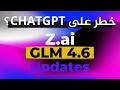 تجربتي مع Z.AI GLM 4.6 🤖 هل هو أخطر منافس لـ ChatGPT؟
