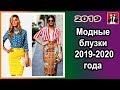 Модные блузки. Блузки 2019 - 2020 года