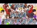 【Among Us】第四回24時間アモアス部 運営視点 7枠目～10枠目 【 #アモングアス #AmongUs #宇宙人狼 攻略 ガチ考察 日本語 実況解説 立ち回り インポスターの動き】
