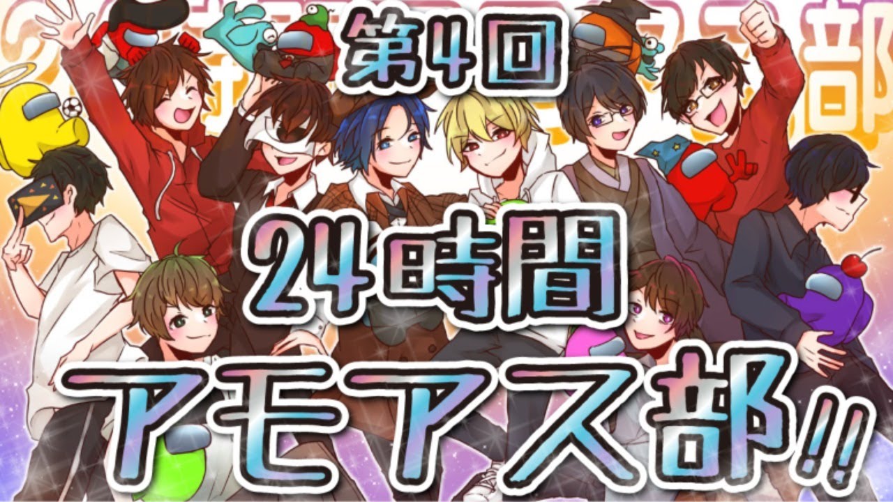 Among Us 第四回24時間アモアス部 運営視点 7枠目 10枠目 アモングアス Amongus 宇宙人狼 攻略 ガチ考察 日本語 実況解説 立ち回り インポスターの動き Youtube
