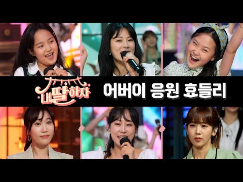 【클린버전】 어버이 응원 효들리(김다현, 김의영, 강혜연, 양지은, 별사랑, 김태연)   ❤내딸하자 10화❤ TV CHOSUN 210604 방송