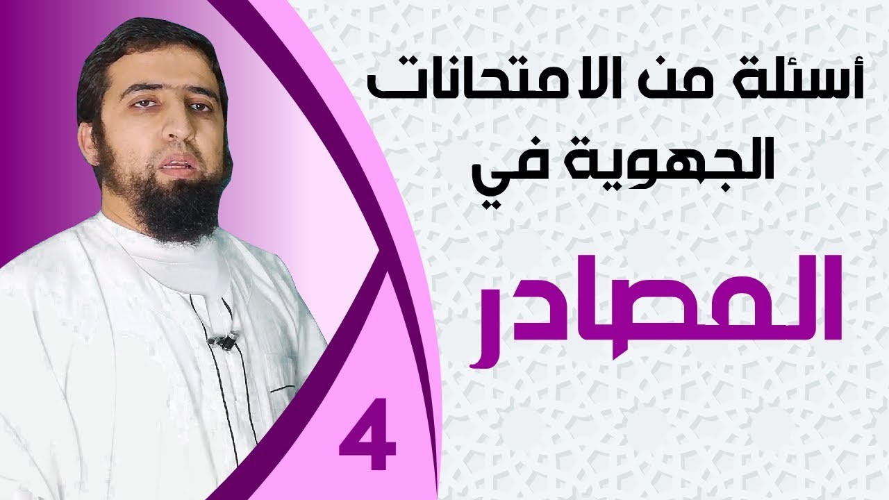 درس المصادر | أسئلة من الامتحانات الجهوية