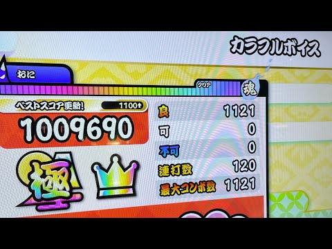 カラフルボイス裏　全良