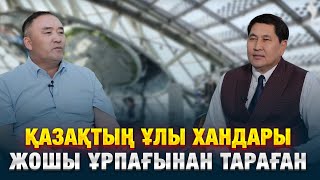 Ұларбек Дәлейұлы: Қазақтың ұлы хандары Жошы ұрпағынан тараған | Еркін сұхбат