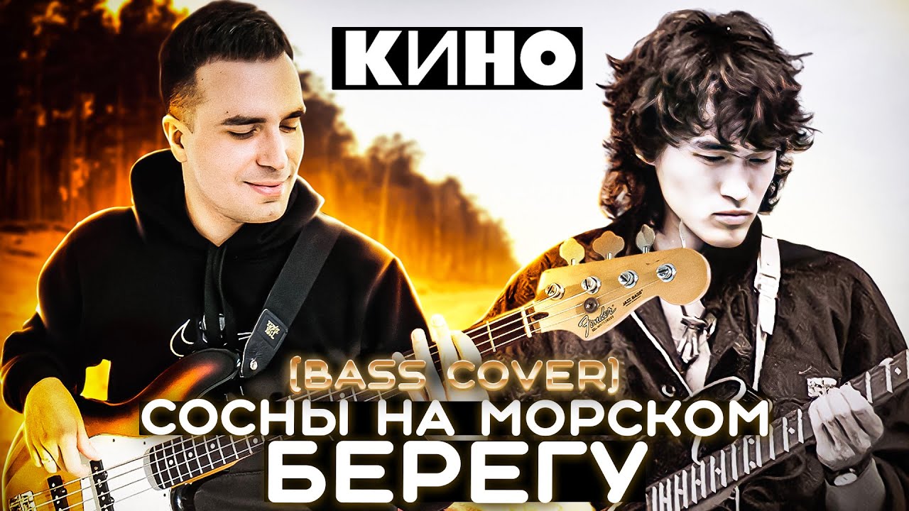 Кино - Сосны на морском берегу (Bass Cover) - YouTube