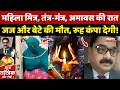 Betul Judge Murder Mystery: Black Magic, Amavas की Raat, जज और बेटे की मौत, रूह कंपा देगी! Crime