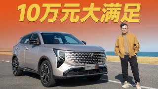 Changan长安CS55PLUS，中国燃油车，也是世界级的！【大家车言论】