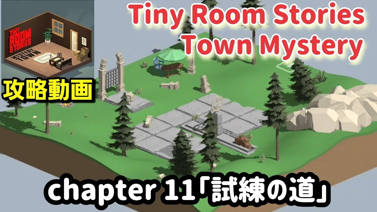 Tiny Room 攻略「chapter11（試練の道）」まとめ【tiny room stories town mystery 】