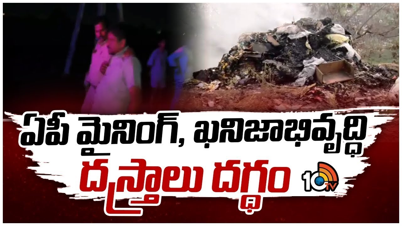 AP Mining, Mineral Development Files | కృష్ణా జిల్లా పెనమలూరు నియోజకవర్గంలో దస్త్రాలు కాల్చివేత