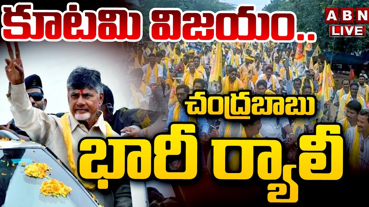 🔴Live : కూటమి విజయం.. చంద్రబాబు భారీ ర్యాలీ | Chandrababu Rally | ABN Telugu