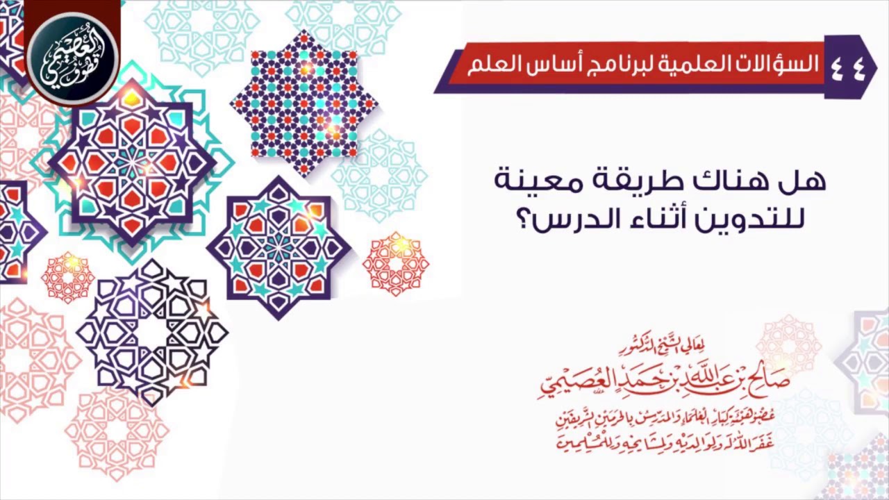 هل هناك طريقة معينة للتدوين أثناء الدرس؟ | الشيخ صالح العصيمي