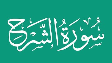 سورة الشرح - بصوت الشيخ / محمد المحيسني Sheikh/ Muhammad Al-Muhaisni