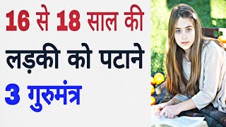 16 से 18 साल की लड़की को कैसे पटाए | Ladki patane ke tarike