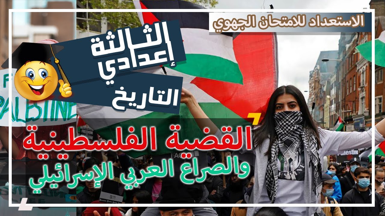 القضية الفلسطينية والصراع العربي الإسرائيلي - دروس التاريخ - الثالثة إعدادي