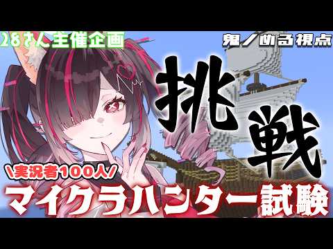 【実況者100人でマイクラハンター試験】かけだしマイクラVtuber が挑戦!立派なハンターになりたい!【 #鬼ノめる / #すぺしゃりて 】 video thumb