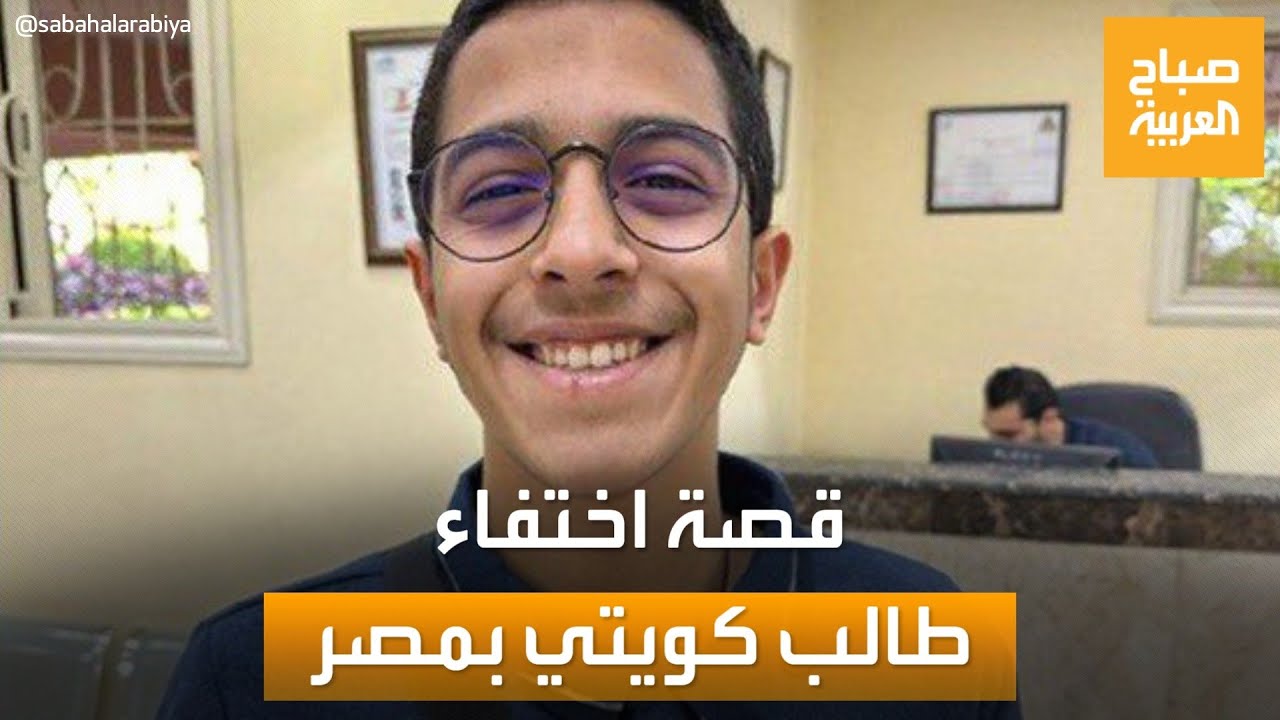 نهاية سعيدة لقصة اختفاء الطالب الكويتي في مصر