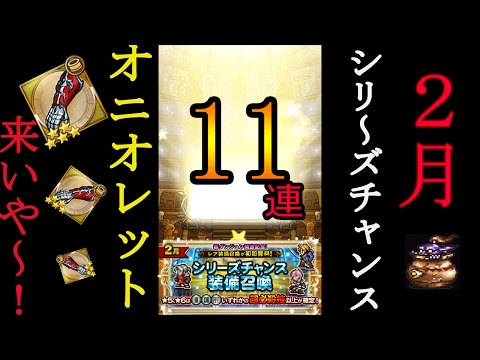 【FFRK】2月 シリーズチャンス装備召喚 11連 （オニオレット狙い）