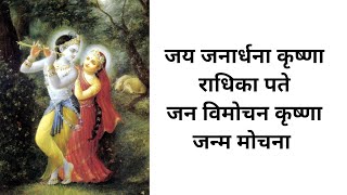 Jay Janardana Krishna Radhika pate, Jan Vimochana Krishna Janma Mochana With hindi Lyrics