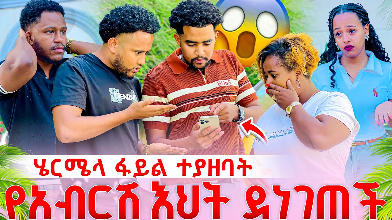 ሄርሜላ ከባድ ነገር ተገኘባት የአብርሽ እህት ማመን አቃታት